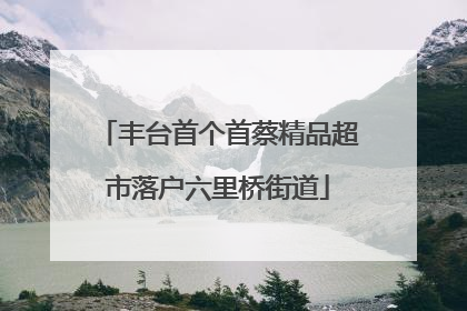 丰台首个首蔡精品超市落户六里桥街道