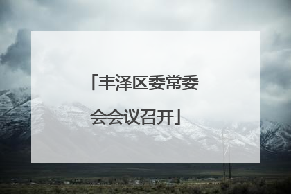丰泽区委常委会会议召开