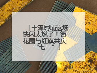 丰泽蟳埔这场快闪太燃了！簪花围与红旗共庆“七一”
