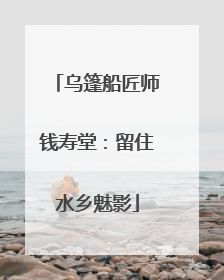 乌篷船匠师钱寿堂：留住水乡魅影
