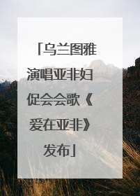 乌兰图雅演唱亚非妇促会会歌《爱在亚非》发布