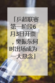 乒超联赛第一阶段6月3日开票，樊振东何时出场成为一大悬念
