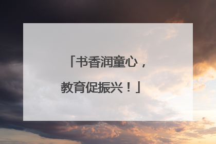 书香润童心，教育促振兴！
