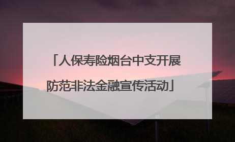 人保寿险烟台中支开展防范非法金融宣传活动