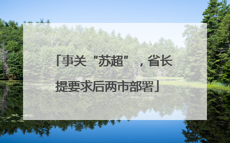 事关“苏超”，省长提要求后两市部署