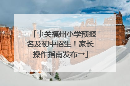 事关福州小学预报名及初中招生！家长操作指南发布→
