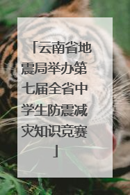 云南省地震局举办第七届全省中学生防震减灾知识竞赛