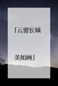 云雾长城美如画