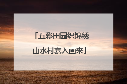 五彩田园织锦绣 山水村寨入画来