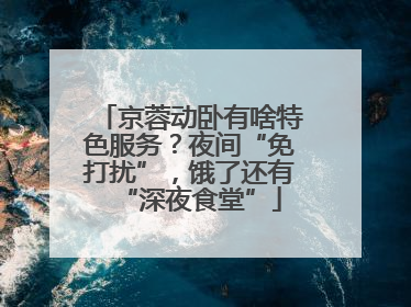 京蓉动卧有啥特色服务？夜间“免打扰”，饿了还有“深夜食堂”