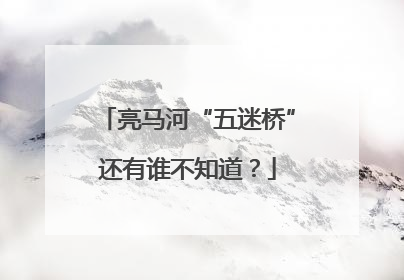 亮马河“五迷桥”还有谁不知道？