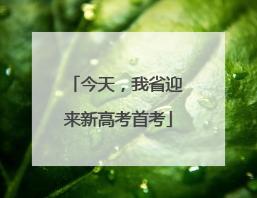 今天，我省迎来新高考首考
