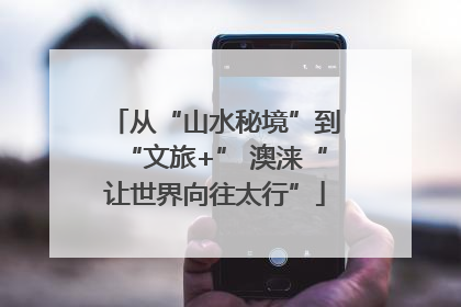 从“山水秘境”到“文旅+” 澳涞“让世界向往太行”
