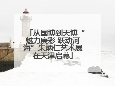 从国博到天博“魅力庚彩 跃动河海”朱炳仁艺术展在天津启幕