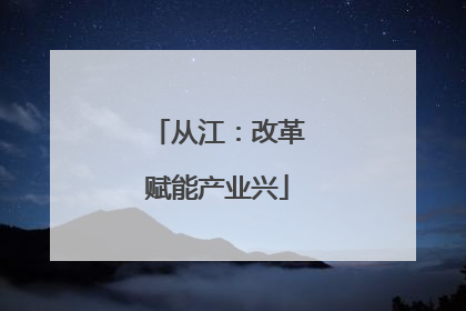 从江：改革赋能产业兴