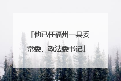 他已任福州一县委常委、政法委书记