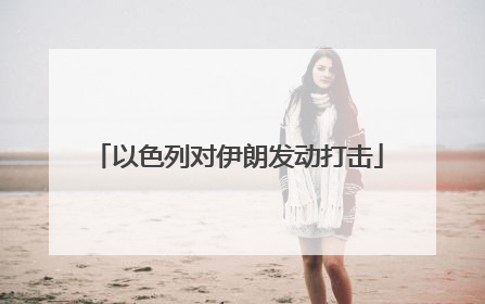 以色列对伊朗发动打击