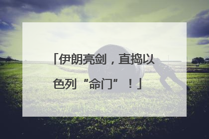 伊朗亮剑，直捣以色列“命门”！