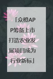 众橙APP筹备上市打造农业发展项目成为行业新标