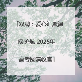 双牌：爱心汇聚温暖护航 2025年高考圆满收官