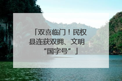 双喜临门！民权县连获双拥、文明“国字号”