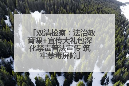 双清检察：法治教育课+宣传大礼包深化禁毒普法宣传 筑牢禁毒屏障