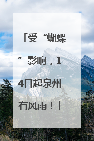受“蝴蝶”影响，14日起泉州有风雨！