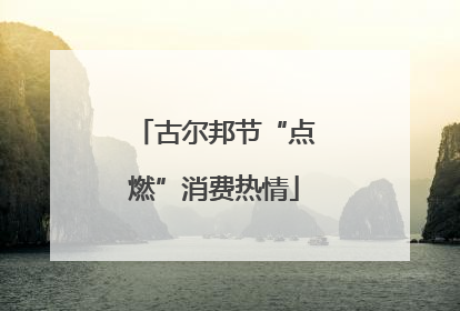 古尔邦节“点燃”消费热情