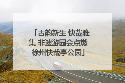 古韵新生 快哉雅集 非遗游园会点燃徐州快哉亭公园