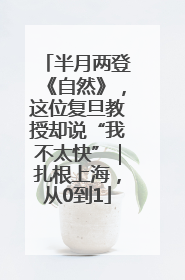 半月两登《自然》，这位复旦教授却说“我不太快”｜扎根上海，从0到1