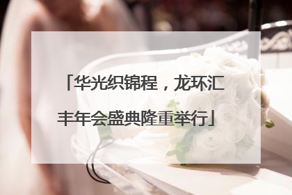 华光织锦程，龙环汇丰年会盛典隆重举行