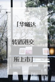 华曦达转道港交所上市