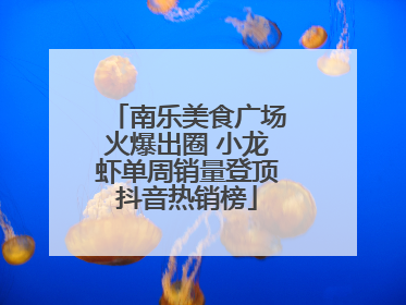 南乐美食广场火爆出圈 小龙虾单周销量登顶抖音热销榜