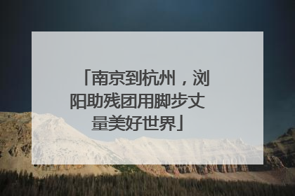 南京到杭州，浏阳助残团用脚步丈量美好世界