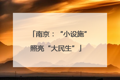 南京：“小设施”照亮“大民生”