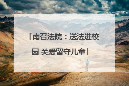 南召法院：送法进校园 关爱留守儿童