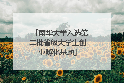 南华大学入选第二批省级大学生创业孵化基地
