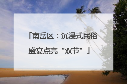 南岳区：沉浸式民俗盛宴点亮“双节”
