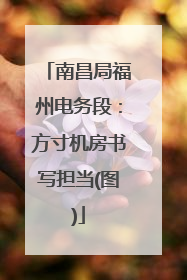 南昌局福州电务段：方寸机房书写担当(图)