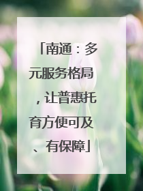 南通：多元服务格局，让普惠托育方便可及、有保障