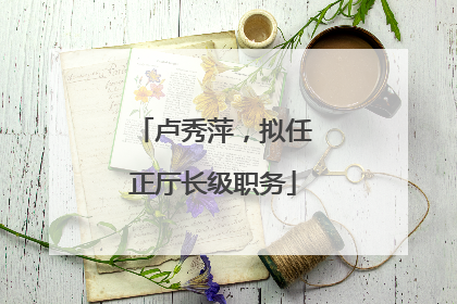 卢秀萍，拟任正厅长级职务