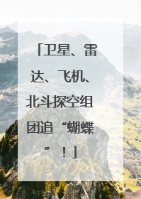 卫星、雷达、飞机、北斗探空组团追“蝴蝶”！