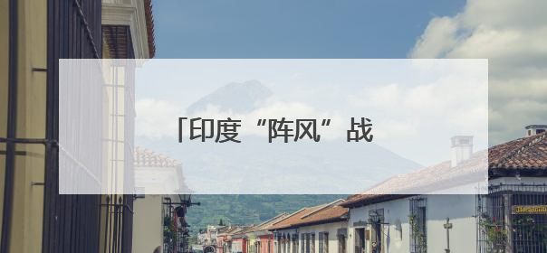 印度“阵风”战机，有新动作？