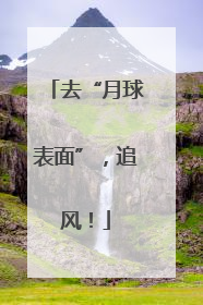 去“月球表面”，追风！