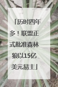 历时四年多！联盟正式批准森林狼以15亿美元易主