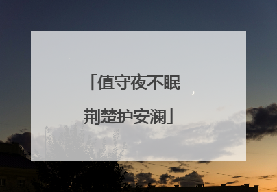 值守夜不眠 荆楚护安澜
