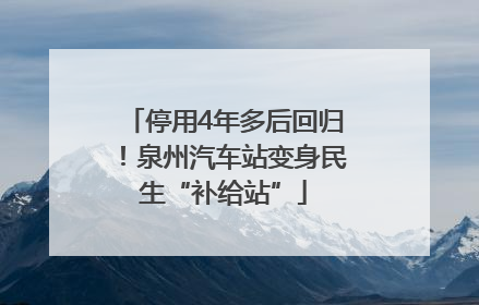停用4年多后回归！泉州汽车站变身民生“补给站”