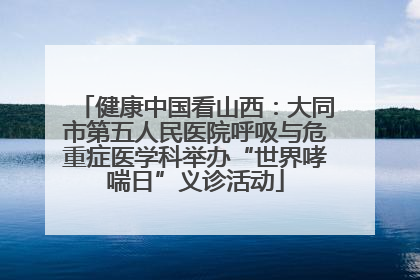 健康中国看山西：大同市第五人民医院呼吸与危重症医学科举办“世界哮喘日”义诊活动