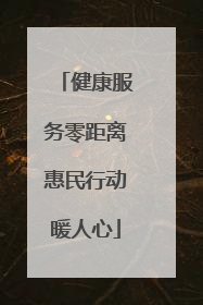 健康服务零距离惠民行动暖人心