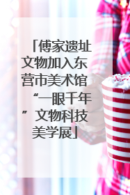 傅家遗址文物加入东营市美术馆“一眼千年”文物科技美学展